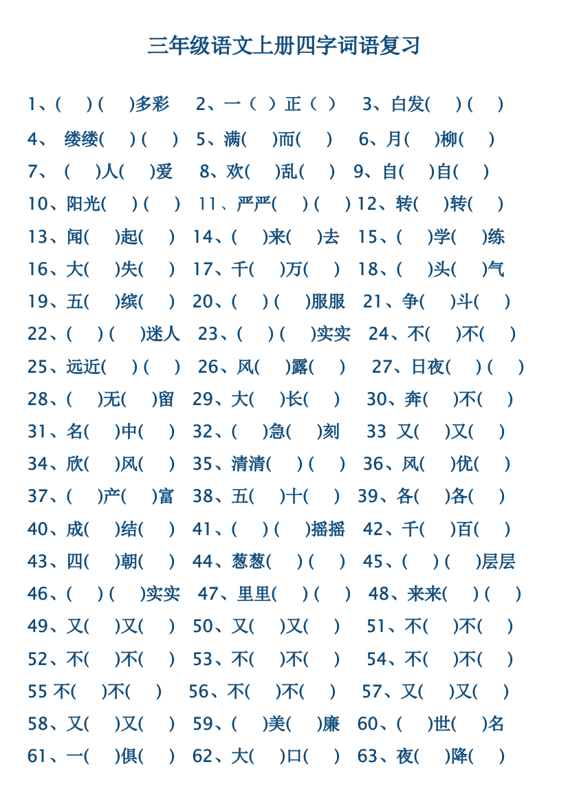 【小学精品】人教版三年级语文上册四字词语填空