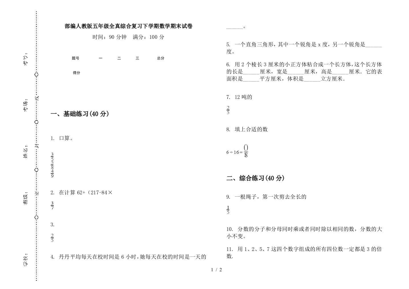 部编人教版五年级全真综合复习下学期数学期末试卷