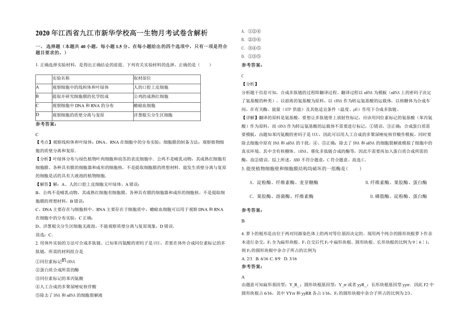 2020年江西省九江市新华学校高一生物月考试卷含解析