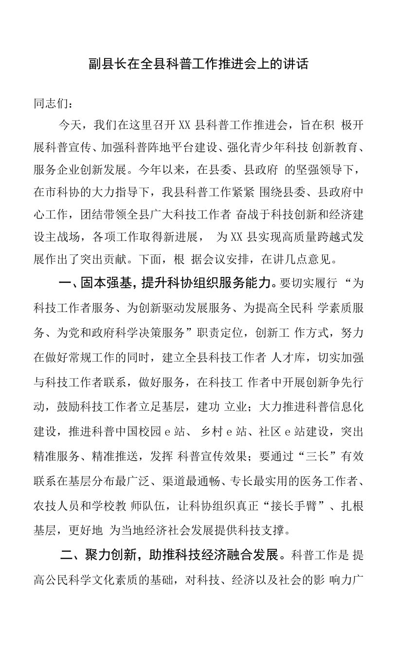 副县长在全县科普工作推进会上的讲话