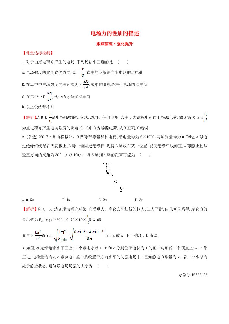 高三物理一轮复习跟踪演练强化提升第七章静电场第1讲电场力的性质的描述