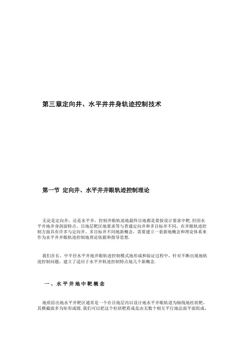 定向井水平井井身轨迹控制实用技术