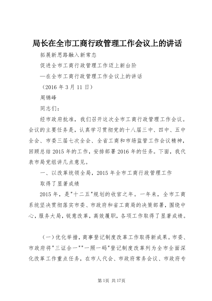 局长在全市工商行政管理工作会议上的讲话