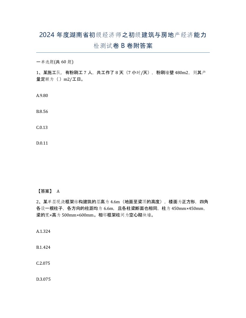 2024年度湖南省初级经济师之初级建筑与房地产经济能力检测试卷B卷附答案