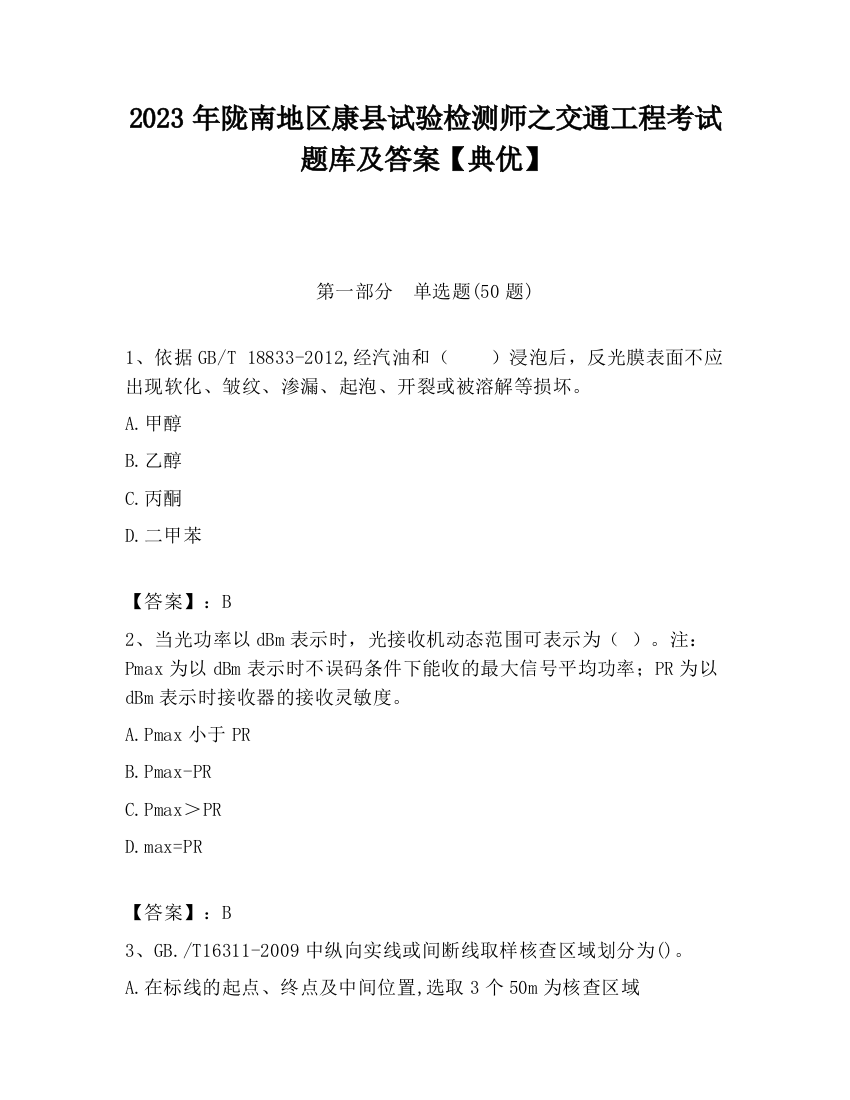 2023年陇南地区康县试验检测师之交通工程考试题库及答案【典优】