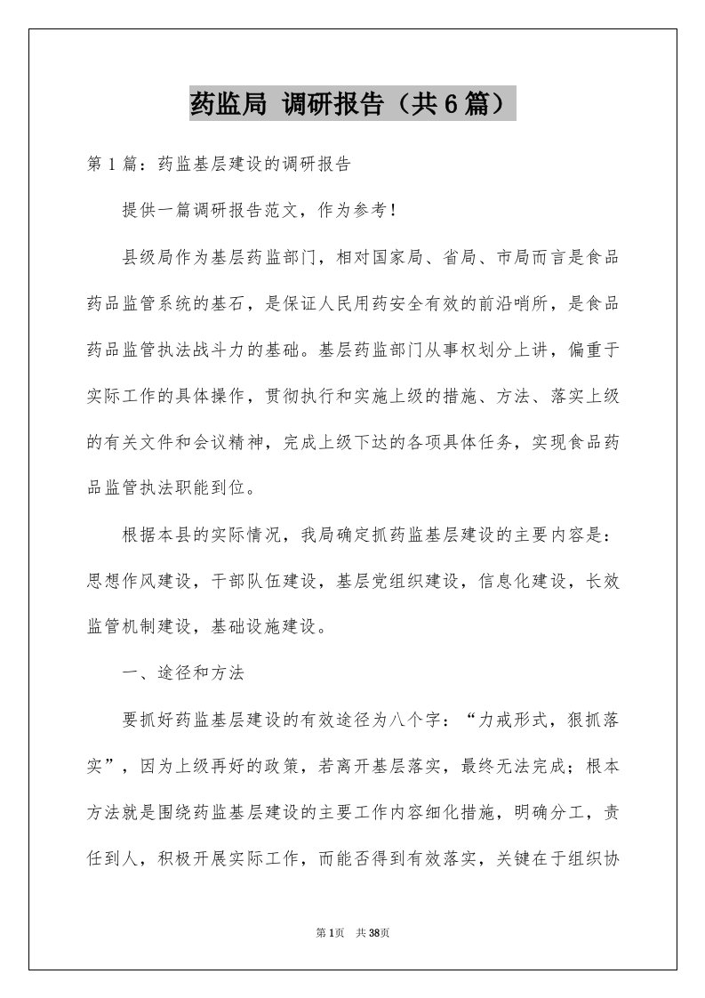 药监局调研报告共6篇