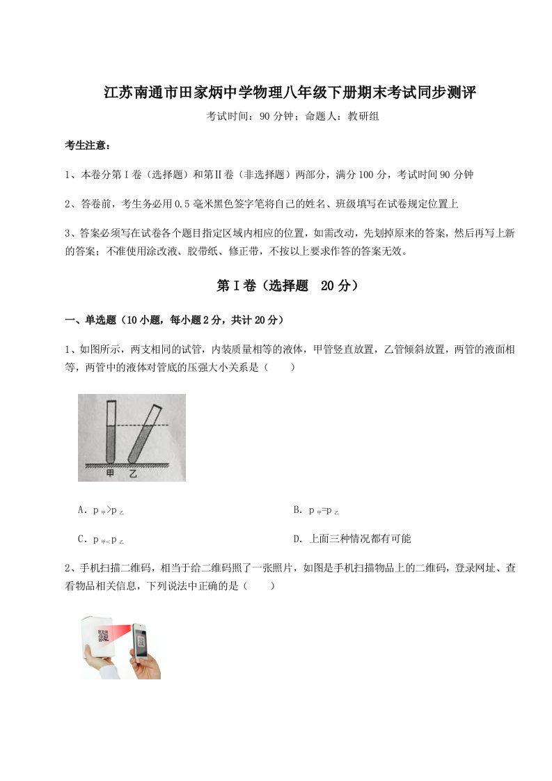 达标测试江苏南通市田家炳中学物理八年级下册期末考试同步测评试题（解析卷）