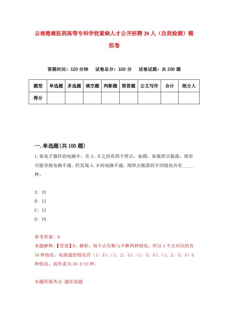 云南楚雄医药高等专科学校紧缺人才公开招聘20人自我检测模拟卷2