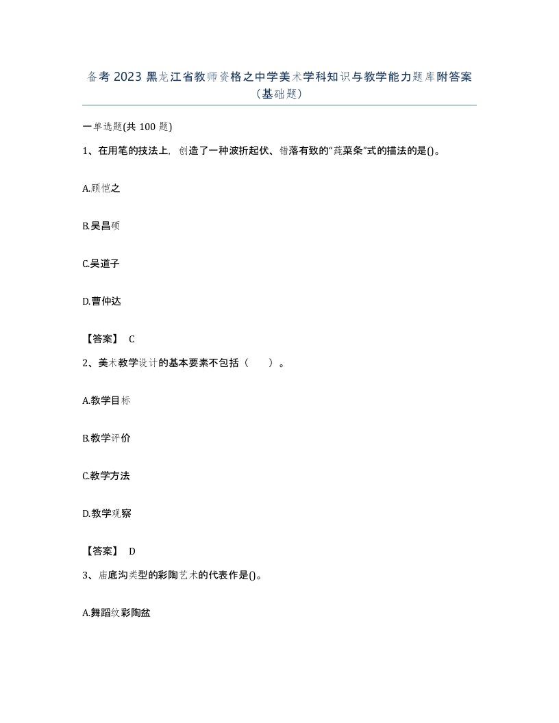 备考2023黑龙江省教师资格之中学美术学科知识与教学能力题库附答案基础题