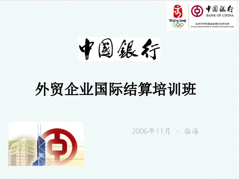 企业培训-外贸企业国际结算培训PowerPointPresen