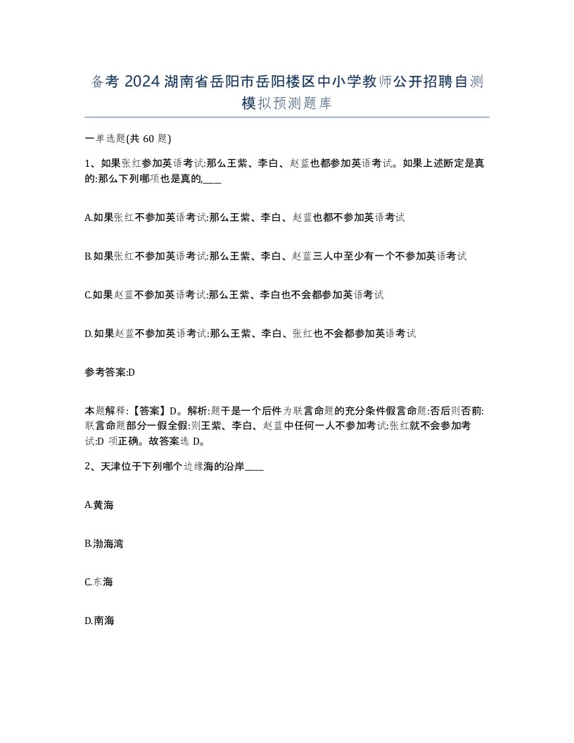 备考2024湖南省岳阳市岳阳楼区中小学教师公开招聘自测模拟预测题库