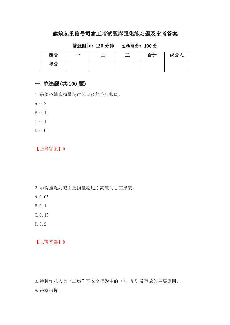 建筑起重信号司索工考试题库强化练习题及参考答案第89卷