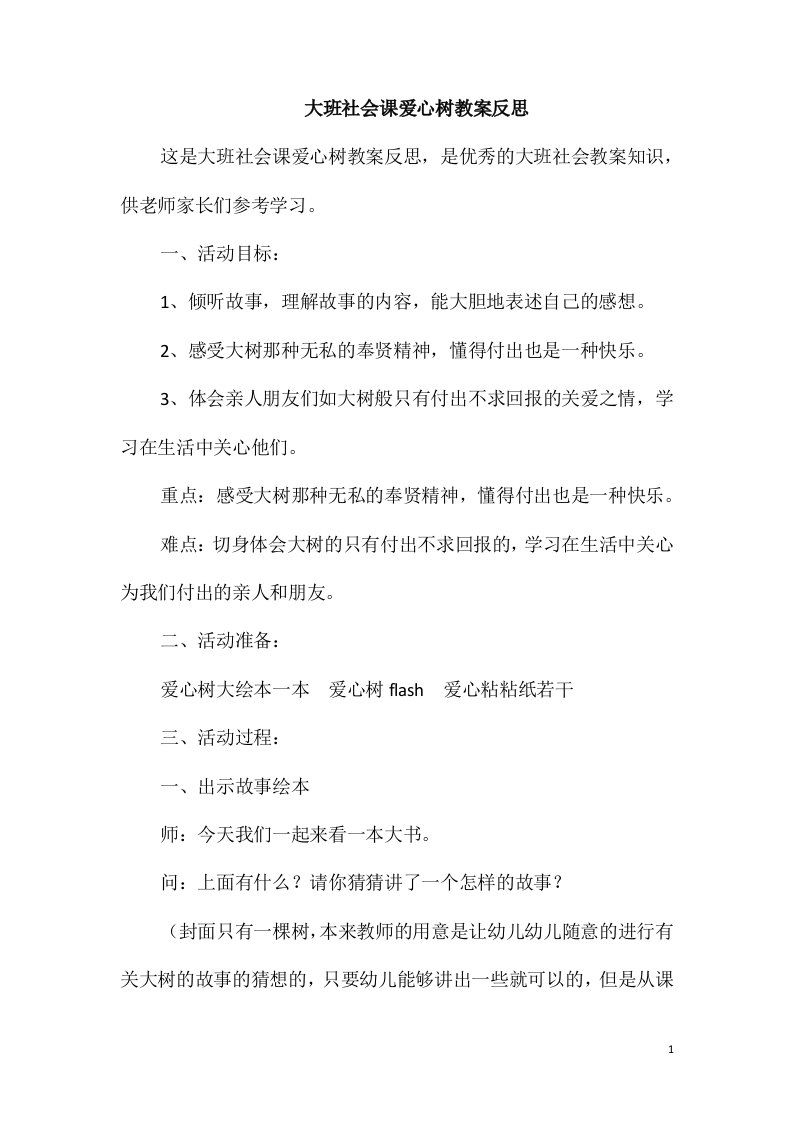 大班社会课爱心树教案反思