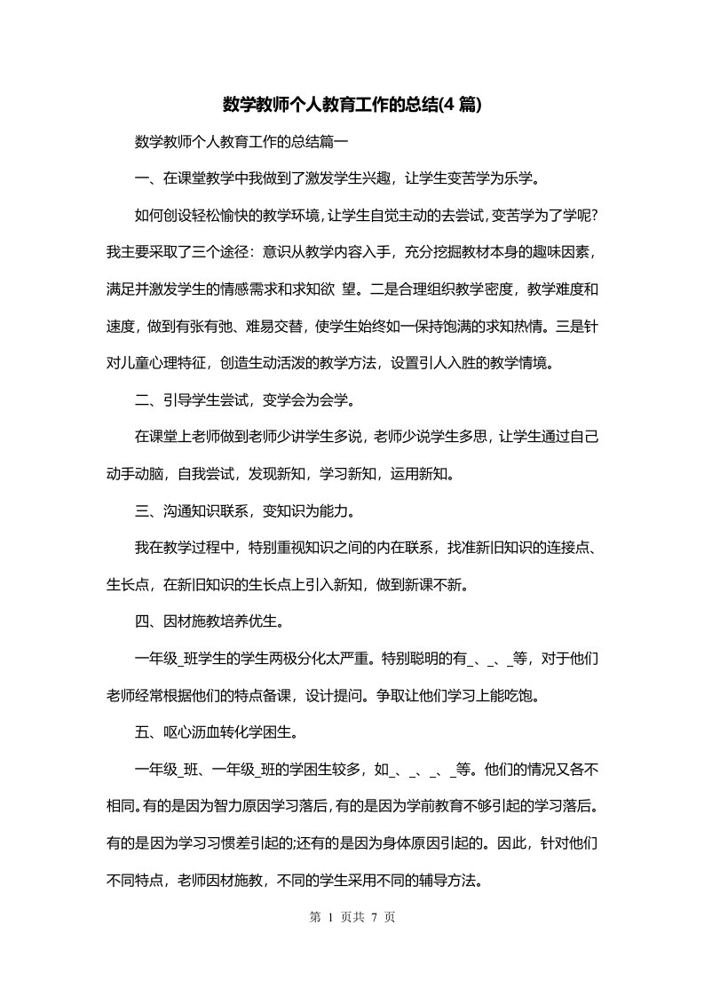 数学教师个人教育工作的总结4篇