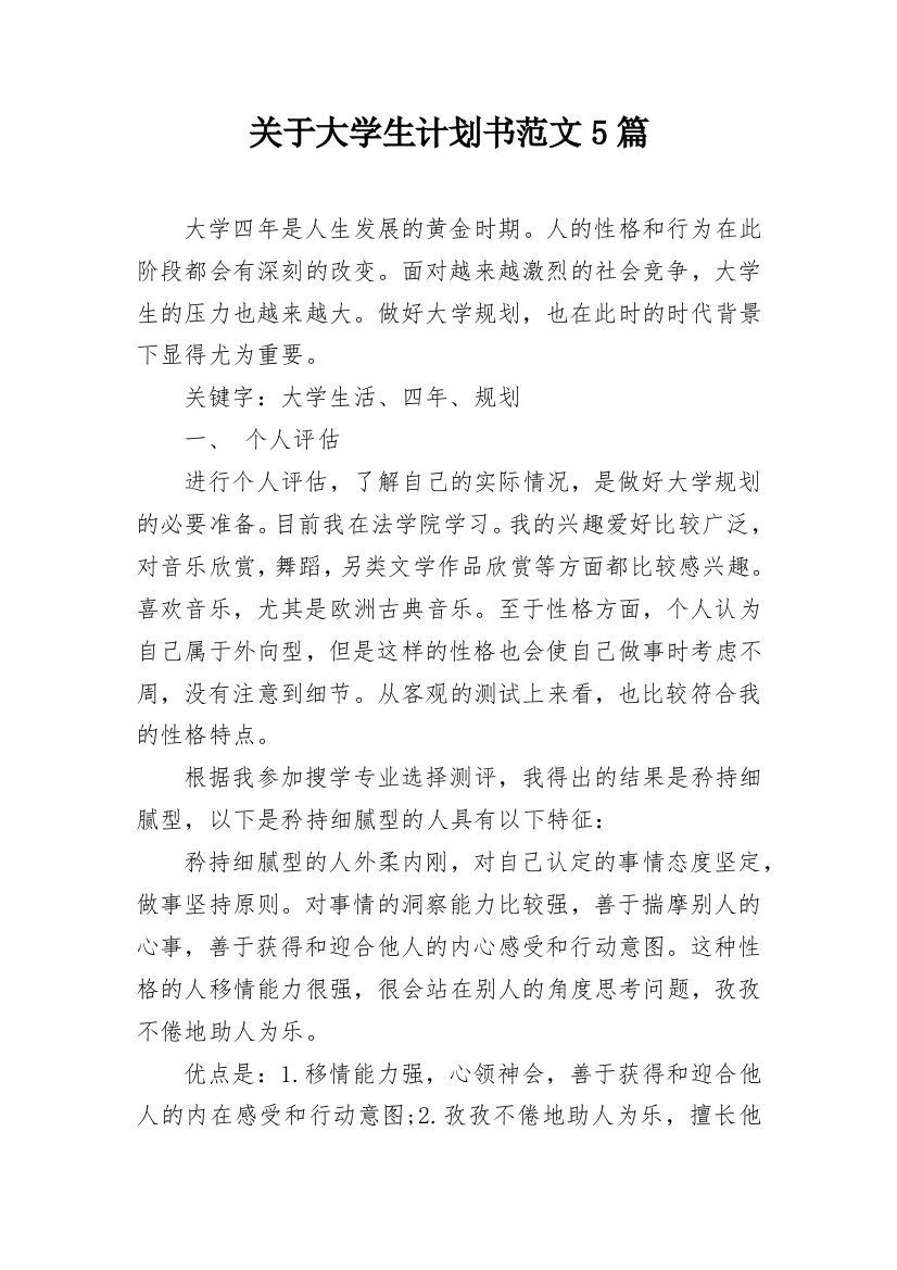 关于大学生计划书范文5篇_1