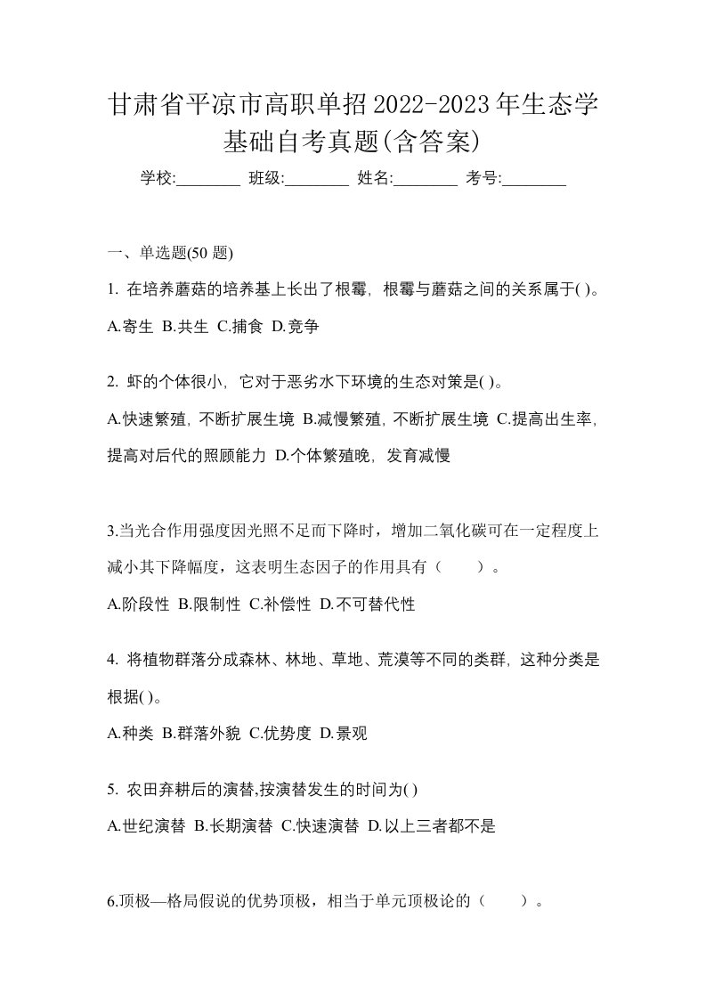 甘肃省平凉市高职单招2022-2023年生态学基础自考真题含答案