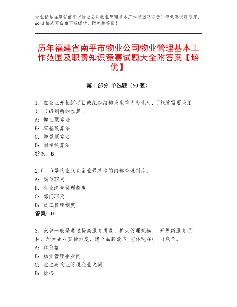 历年福建省南平市物业公司物业管理基本工作范围及职责知识竞赛试题大全附答案【培优】