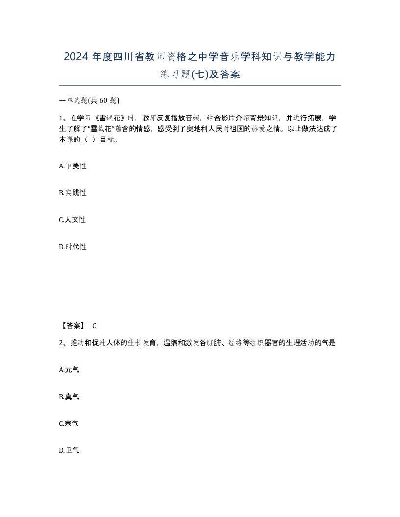 2024年度四川省教师资格之中学音乐学科知识与教学能力练习题七及答案