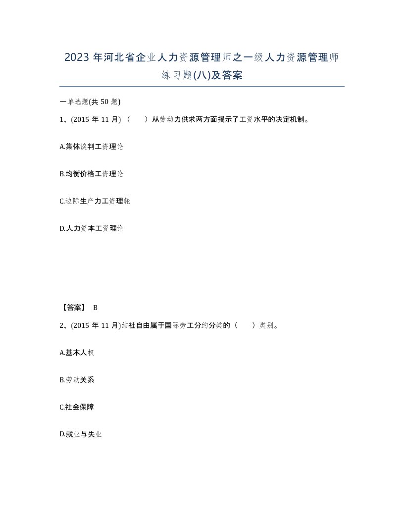 2023年河北省企业人力资源管理师之一级人力资源管理师练习题八及答案