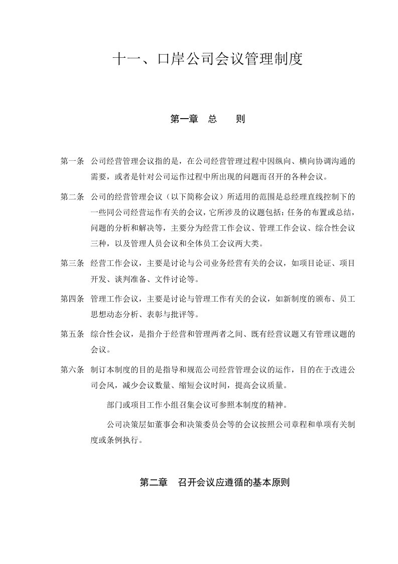 投资公司会议管理制度