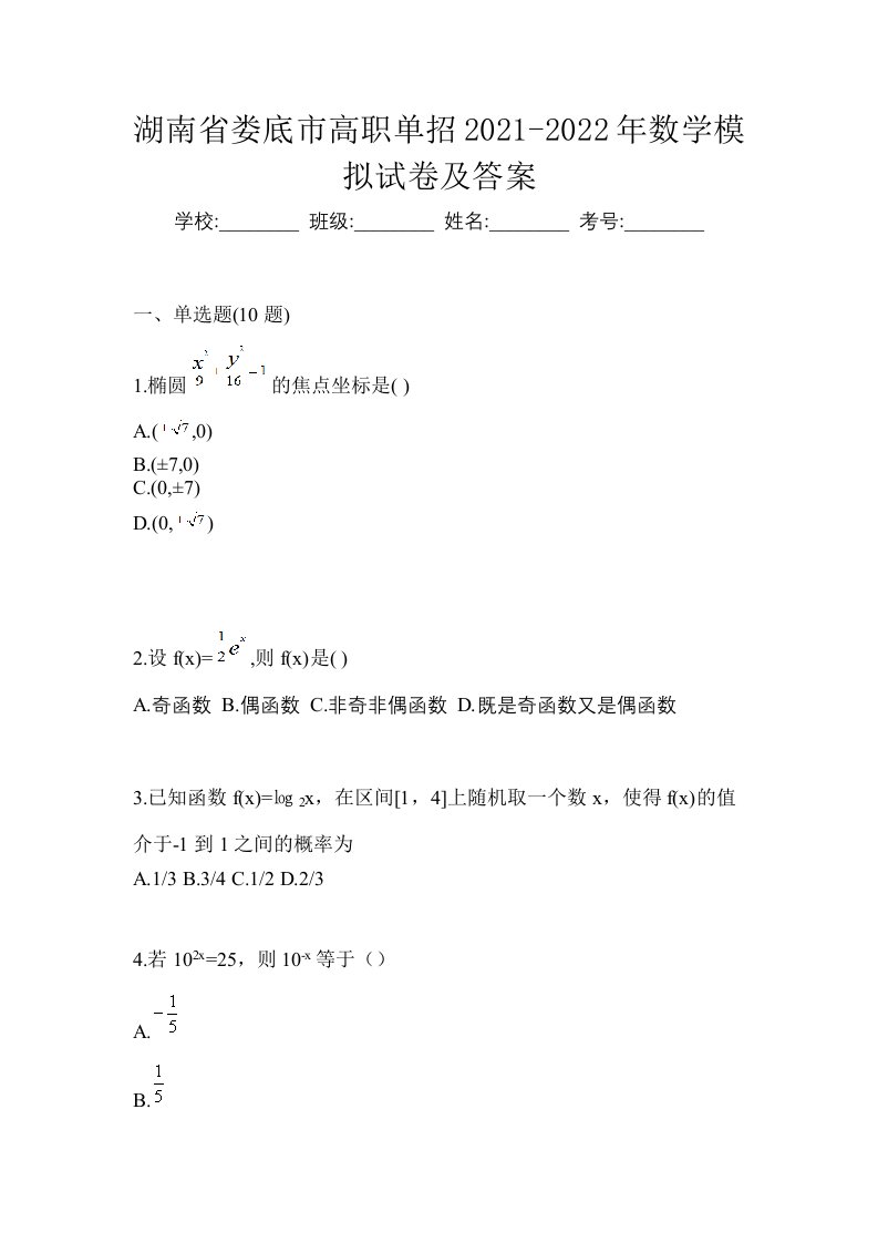 湖南省娄底市高职单招2021-2022年数学模拟试卷及答案