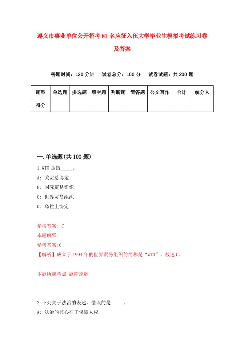 遵义市事业单位公开招考81名应征入伍大学毕业生模拟考试练习卷及答案0