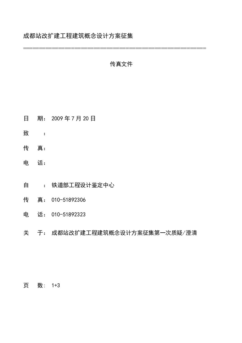 成都站改扩建工程建筑概念设计方案征集