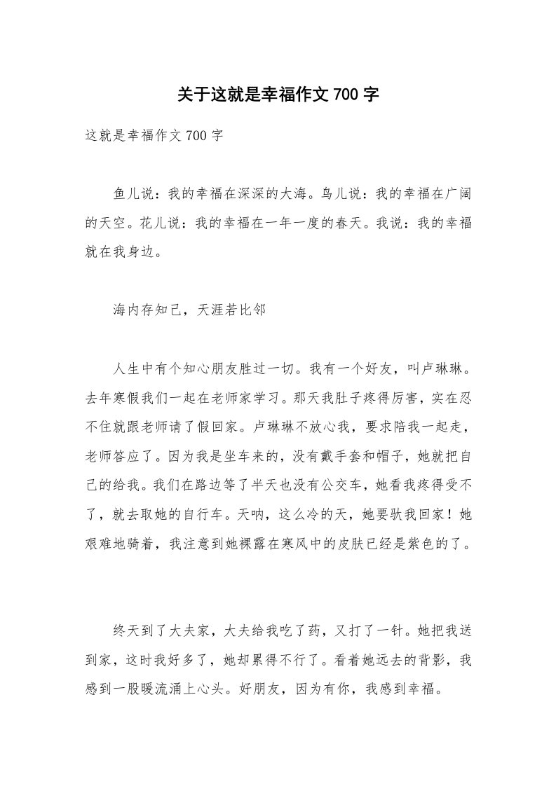 关于这就是幸福作文700字