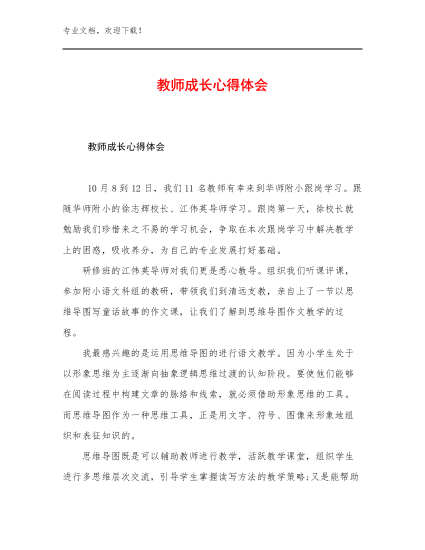 2023年教师成长心得体会优选例文8篇