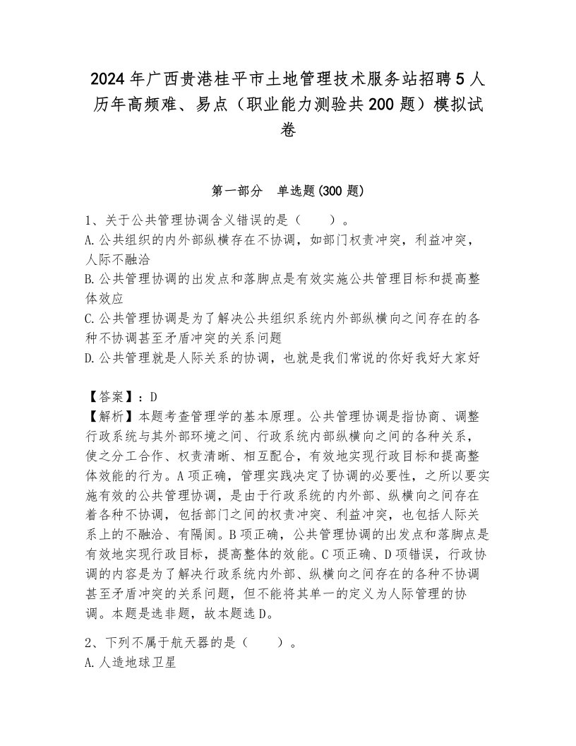 2024年广西贵港桂平市土地管理技术服务站招聘5人历年高频难、易点（职业能力测验共200题）模拟试卷及答案（夺冠系列）