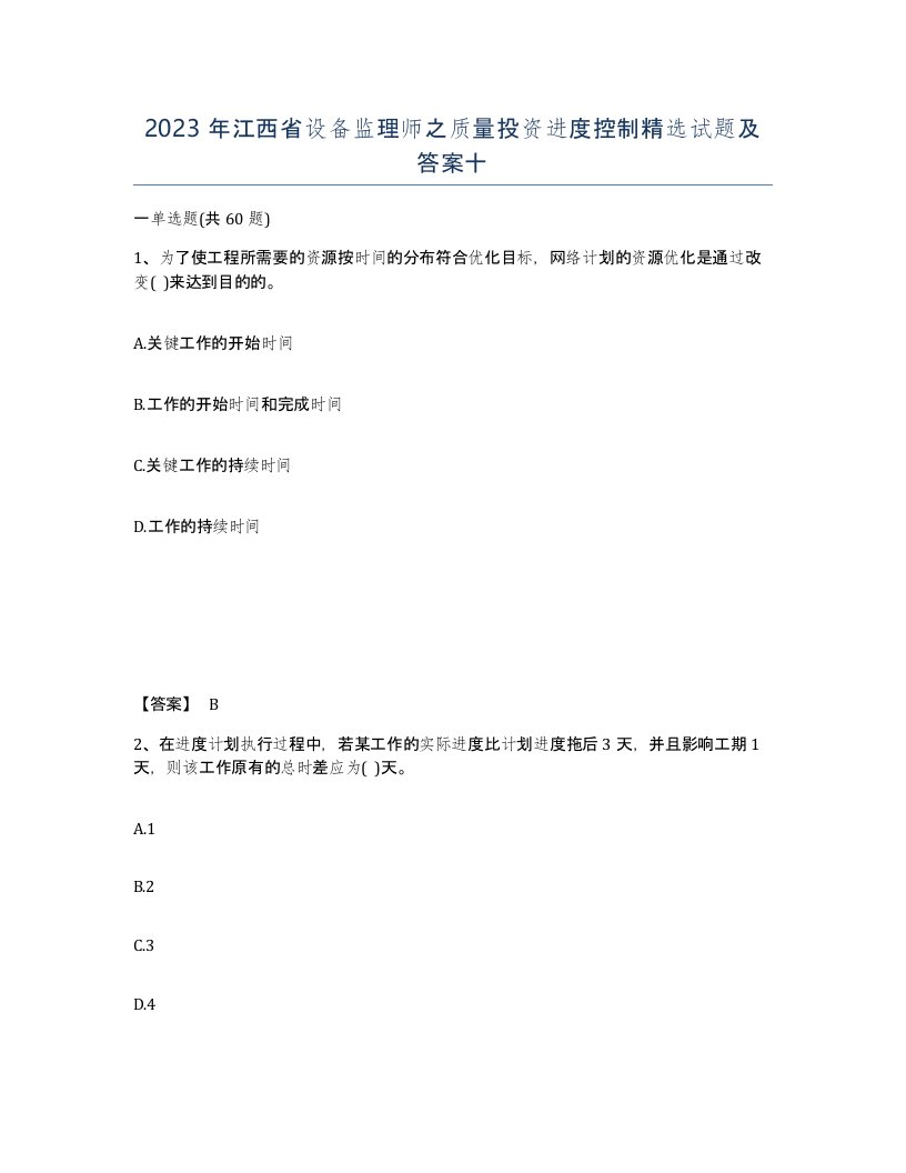 2023年江西省设备监理师之质量投资进度控制试题及答案十