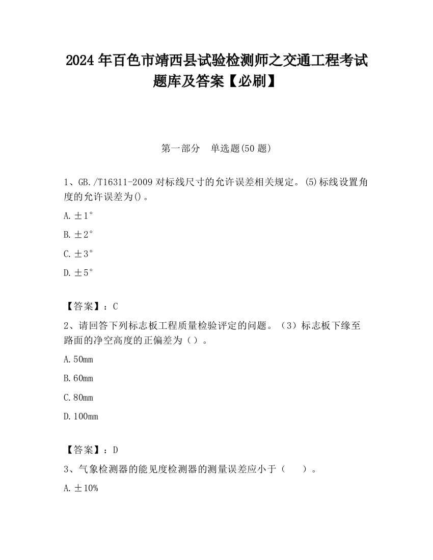 2024年百色市靖西县试验检测师之交通工程考试题库及答案【必刷】