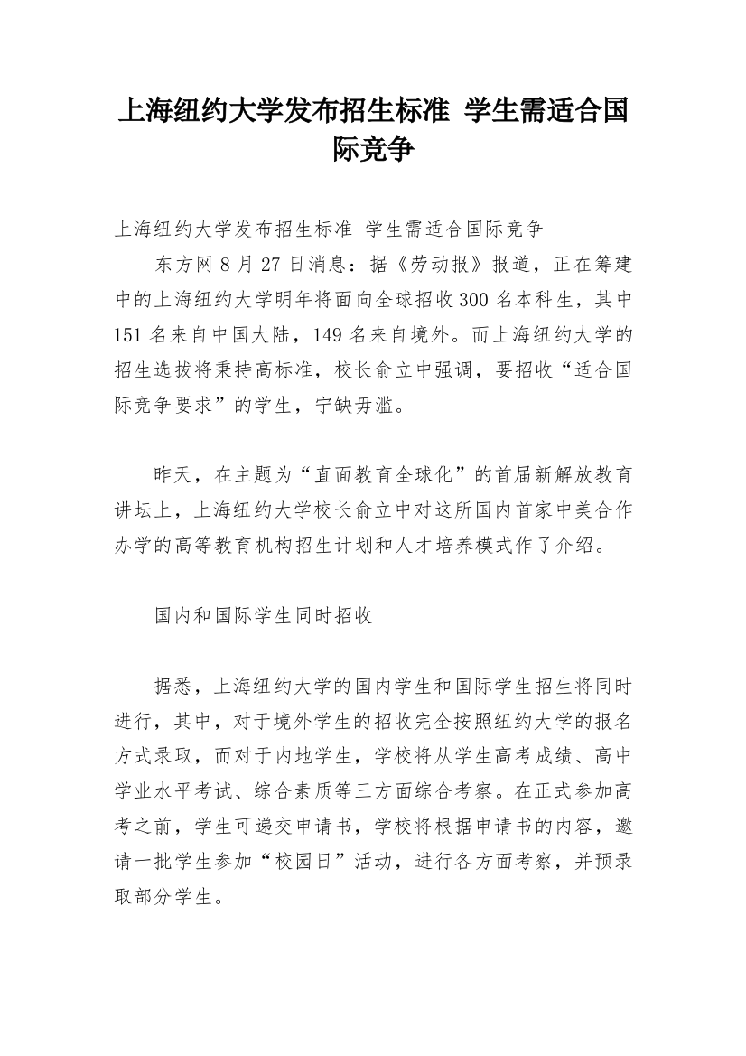 上海纽约大学发布招生标准