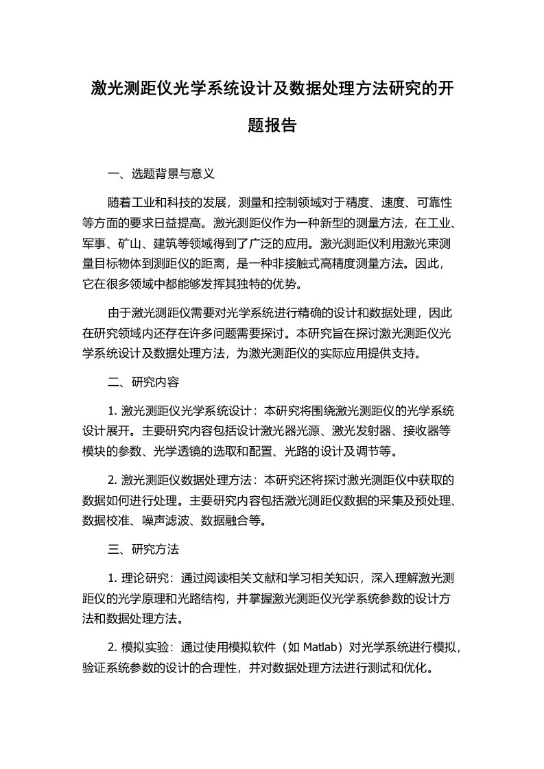 激光测距仪光学系统设计及数据处理方法研究的开题报告