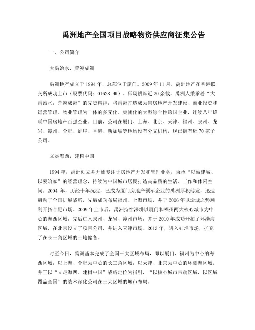 禹洲地产全国项目战略物资供应商征集公告