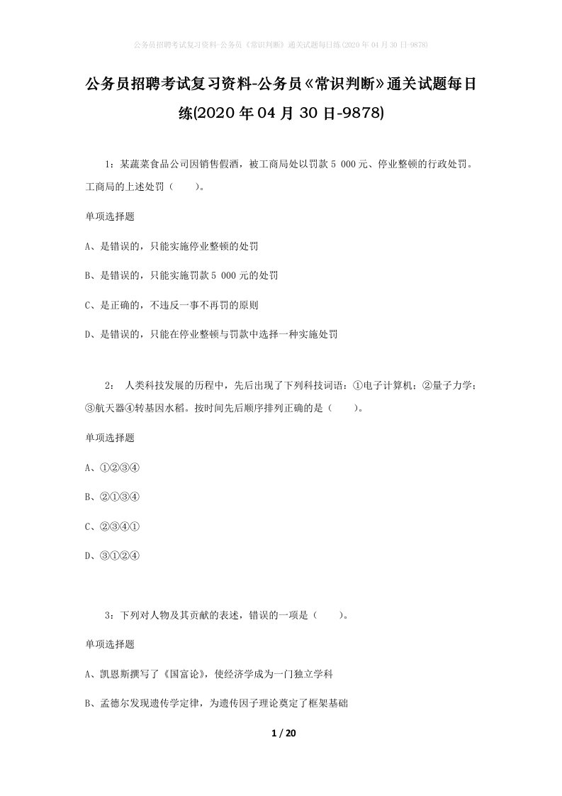 公务员招聘考试复习资料-公务员常识判断通关试题每日练2020年04月30日-9878