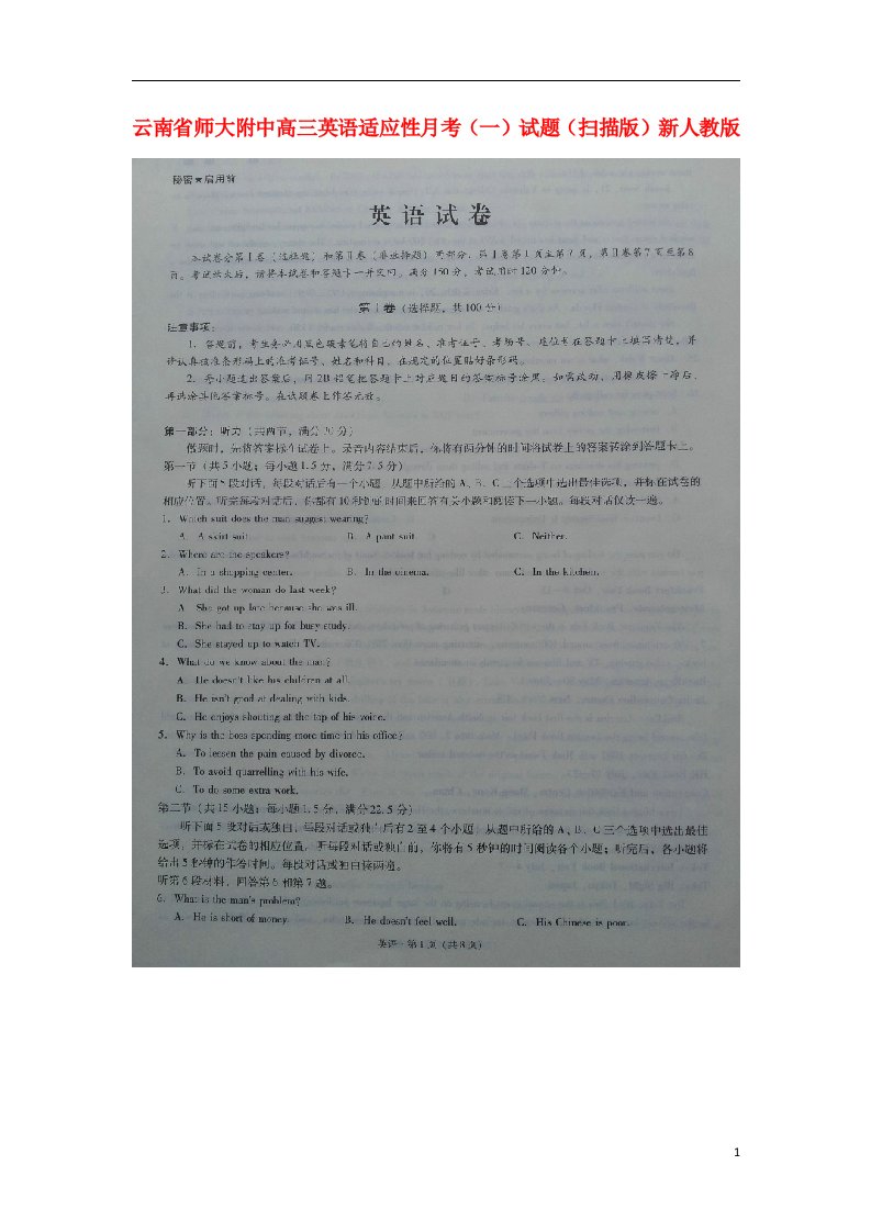 云南省师大附中高三英语适应性月考（一）试题（扫描版）新人教版