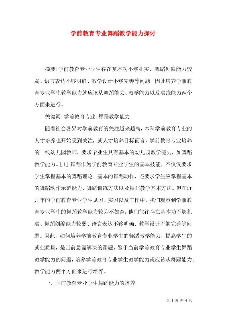 学前教育专业舞蹈教学能力探讨