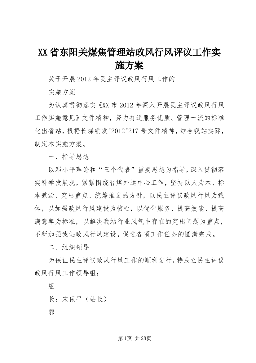 XX省东阳关煤焦管理站政风行风评议工作实施方案