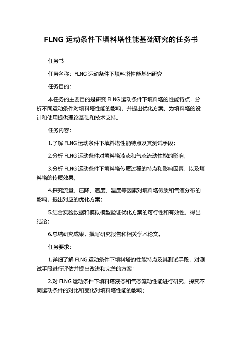 FLNG运动条件下填料塔性能基础研究的任务书