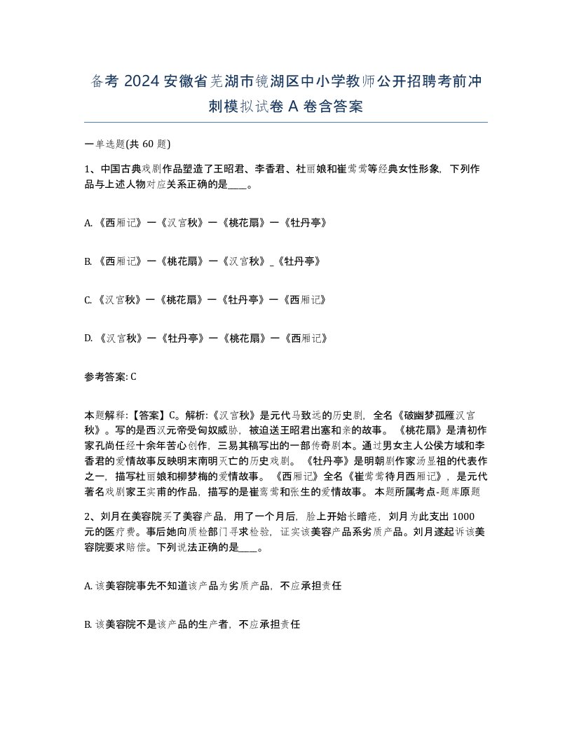 备考2024安徽省芜湖市镜湖区中小学教师公开招聘考前冲刺模拟试卷A卷含答案