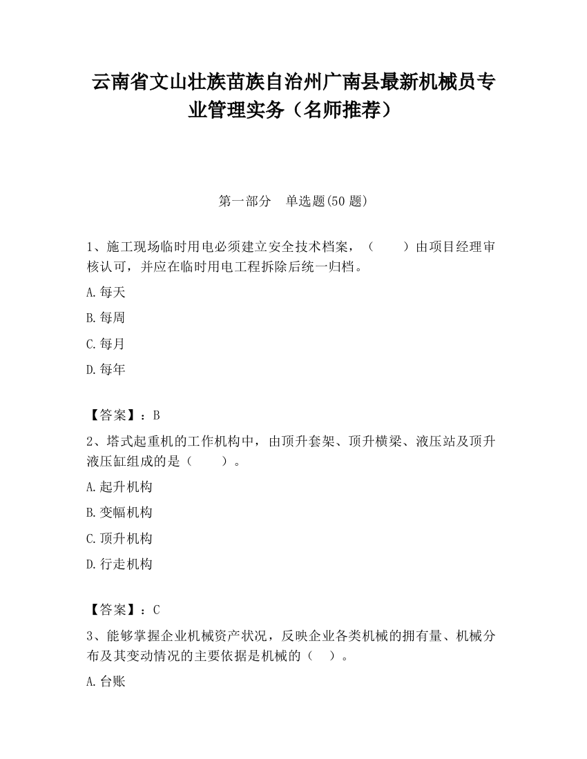 云南省文山壮族苗族自治州广南县最新机械员专业管理实务（名师推荐）