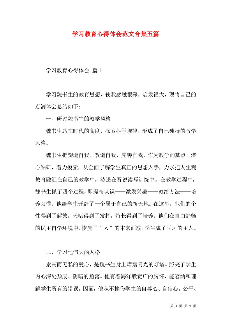 学习教育心得体会范文合集五篇