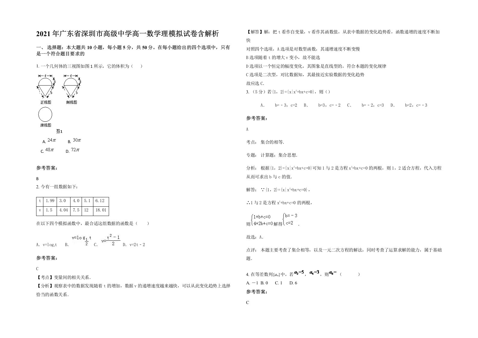 2021年广东省深圳市高级中学高一数学理模拟试卷含解析