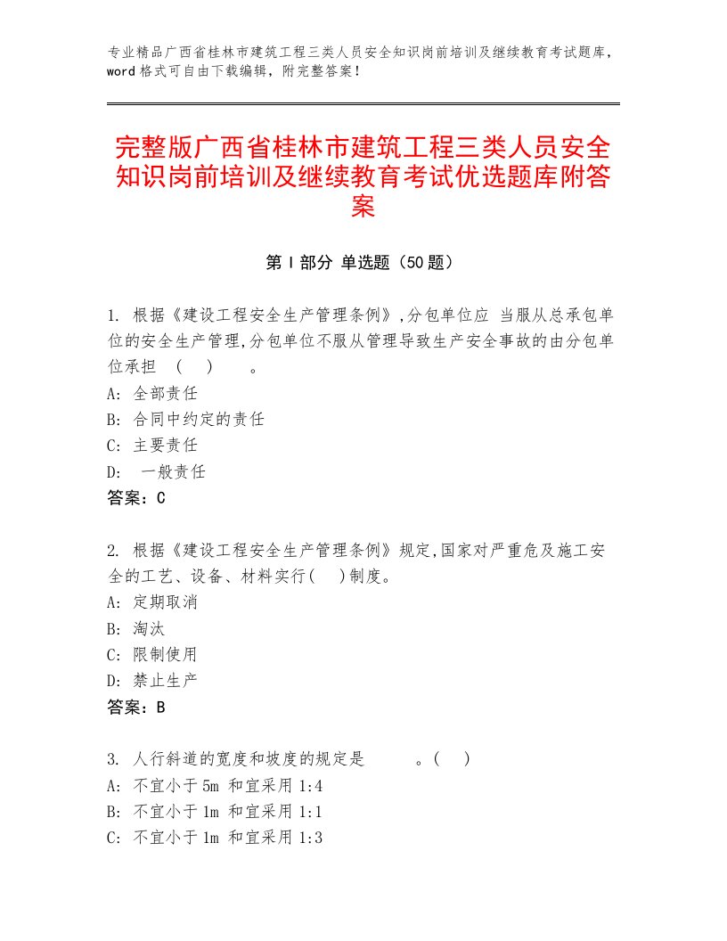 完整版广西省桂林市建筑工程三类人员安全知识岗前培训及继续教育考试优选题库附答案