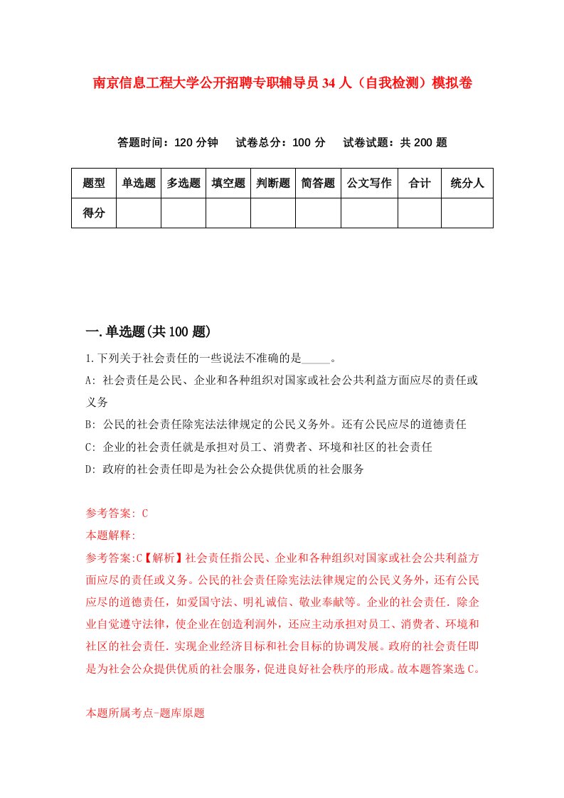 南京信息工程大学公开招聘专职辅导员34人自我检测模拟卷3