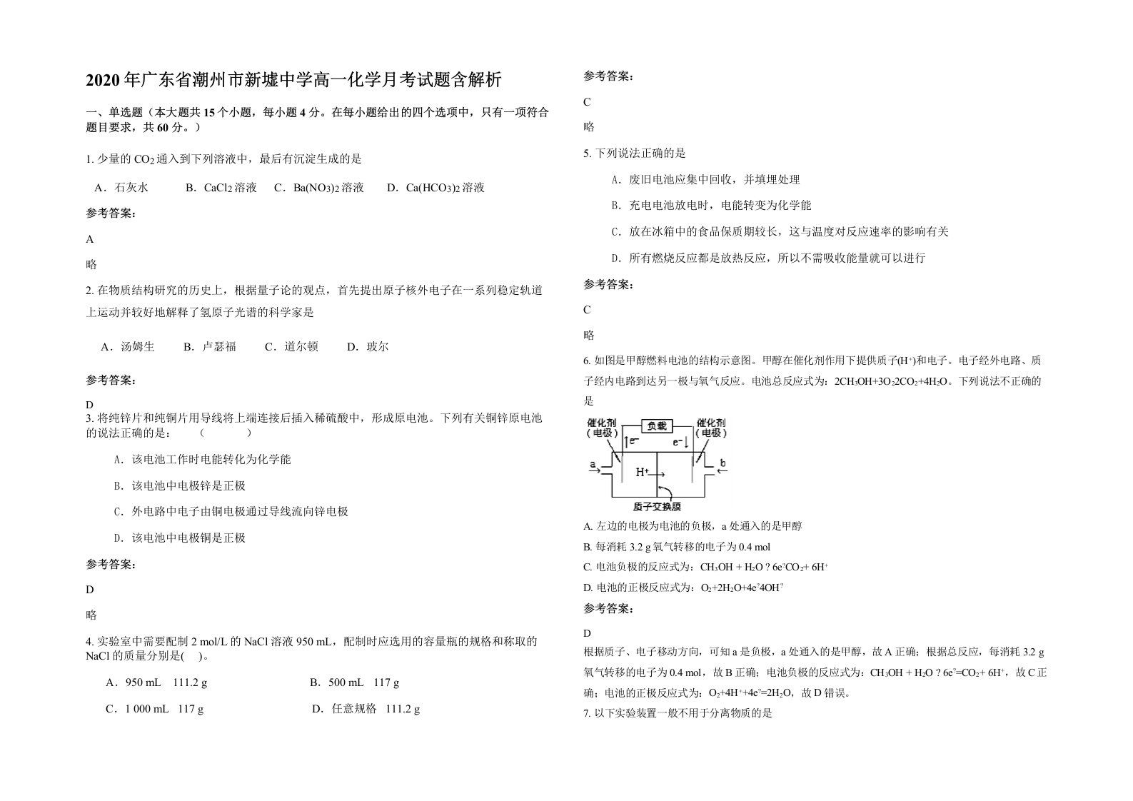 2020年广东省潮州市新墟中学高一化学月考试题含解析