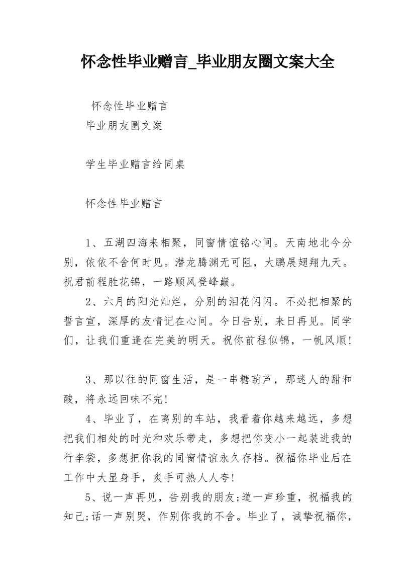 怀念性毕业赠言_毕业朋友圈文案大全