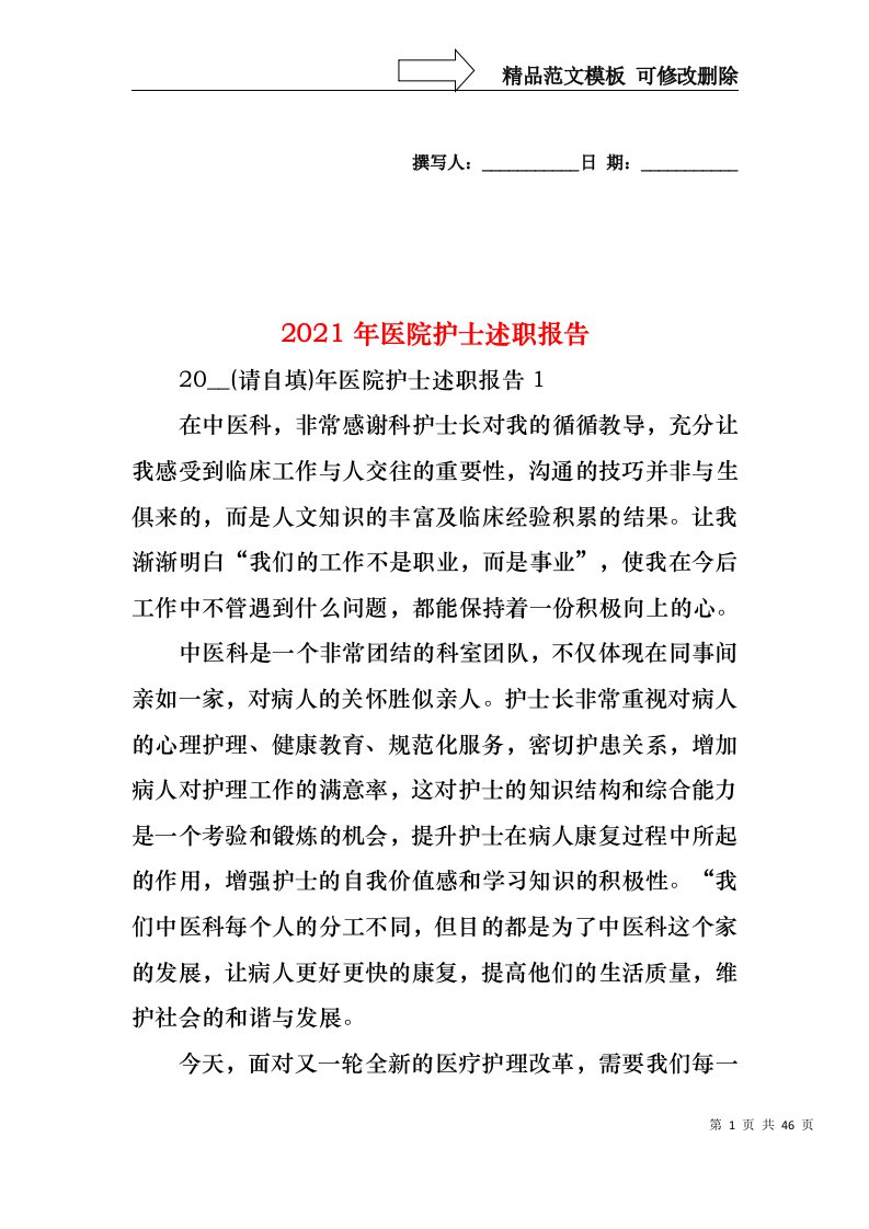 2022年医院护士述职报告（一）(1)