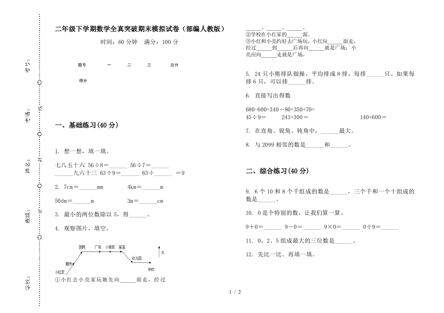 二年级下学期数学全真突破期末模拟试卷(部编人教版)